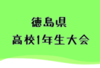 2025年度山梨県高校総体サッカー競技 兼 関東大会予選大会 優勝は日大明誠、連覇達成！帝京第三とともに関東大会出場へ！