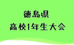 2025年度 第35回 高校1年生大会(徳島県)　組合せ掲載！ 8/17～8/19開催！