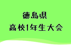 2025年度 第35回 高校1年生大会(徳島県) 8/16～8/19開催！組合せ募集