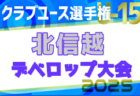 2025年度 北信越クラブユースU-15フェスティバル（デベロップ） 例年6月開催！全出場チーム決定！日程・組合せ募集中