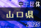 2025年度 第59回 島根県中学校総合体育大会 サッカーの部 例年7月開催！日程・組合せ募集中