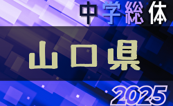 2025年度 第62回山口県中学校サッカー選手権大会 組合せ掲載！7/12,13,19,20開催