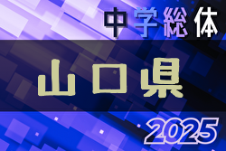 2025年度 第62回山口県中学校サッカー選手権大会 例年7月開催！日程・組合せ募集中