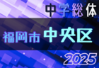 2025年度 関東高校サッカー大会 茨城県予選会 優勝は第一学院！東洋大牛久とともに関東大会出場へ！