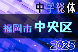 2025年度 福岡市中学校サッカー中央区大会(福岡県)  例年6月開催！日程・組合せ募集中