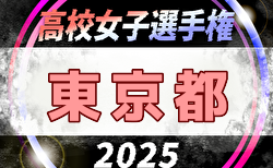速報！2025年度 第34回全日本高校女子サッカー選手権大会 東京予選 1回戦8/31結果更新！次回9/6.7