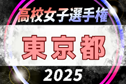 2025年度 第34回全日本高校女子サッカー選手権大会 東京予選 組合せ掲載！8/31開幕！