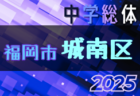 2025年度 県民総合体育大会 兼 国民体育大会茨城県大会（中学校の部）組合せ掲載！7/20開幕！　