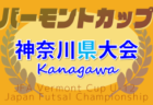 速報！2025年度 バーモントカップ全日本U-12フットサル選手権 神奈川県大会 優勝はFCポルタ！2年ぶりの全国大会出場へ！
