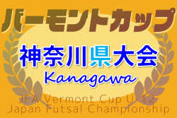 速報！2025年度 バーモントカップ全日本U-12フットサル選手権 神奈川県大会 優勝はFCポルタ！2年ぶりの全国大会出場へ！