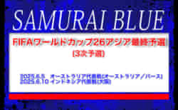 【SAMURAI BLUE（日本代表）】FIFAワールドカップ26アジア最終予選(3次予選)6/5 オーストラリア代表戦(オーストラリア／パース)、6/10 インドネシア代表戦(大阪)メンバー・スケジュール発表！