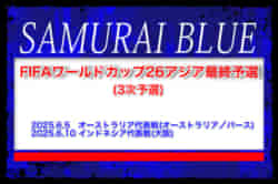 メンバー変更有【SAMURAI BLUE(日本代表)】FIFAワールドカップ26アジア最終予選(3次予選)6/5 オーストラリア代表戦 ...