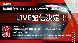 【沖縄・LIVE配信のお知らせ】5/31下位トーナメント・準決勝  6/1決勝・3位決定戦   2025年度 OFA 第20回沖縄県クラブユース（U-15）サッカー選手権大会