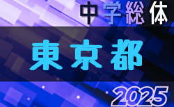 2025年度 第64回 東京中学総体（都大会）7/23～開催！組合せ掲載