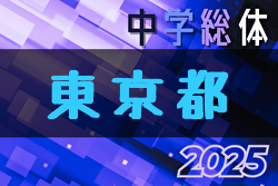 2025年度第64回 東京中学総体（都大会） 例年7月開催！日程・組合せ募集中
