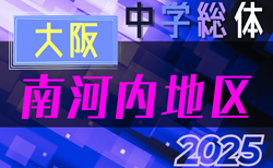 2025年度 大阪中学校サッカー選手権大会南河内地区予選 決勝トーナメント 1回戦6/14、2回戦6/15結果掲載！決勝･3位決定戦6/21