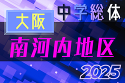 2025年度 大阪中学校サッカー選手権大会南河内地区予選  決勝･3位決定戦6/21結果速報！