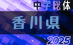 2025年度 香川県中学校総合体育大会 サッカー競技 大会要項掲載！ 7/21～開催！組合せ募集中