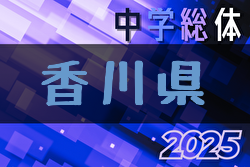 2025年度 香川県中学校総合体育大会 サッカー競技  例年7月開催！日程・組合せ募集中