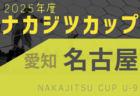 2025年度 ナカジツカップ第6回U-9サッカー大会 愛知県大会 例年11月開催！日程・組合せ情報募集