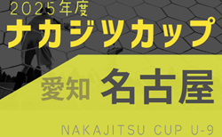 2025年度 ナカジツカップ第6回U-9サッカー大会 名古屋地区大会（愛知）組み合わせは9/6に決定！要項掲載！9/13～10/19開催　
