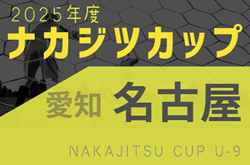 2025年度 ナカジツカップ第6回U-9サッカー大会 名古屋地区大会（愛知）例年10月開催！日程・組合せ情報募集