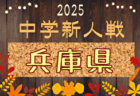 2025年度 第45回東播地区中学新人サッカー競技大会（兵庫） 例年10月開催！日程・組合せ募集中