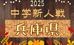 2025年度 第45回兵庫県中学校サッカー新人大会 12/6,7,13開催！丹有代表決定！組合せ募集中