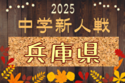2025年度 第45回兵庫県中学校サッカー新人大会 12/6,7,13開催！組合せ募集中