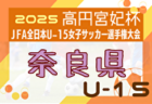 2025年度 高円宮妃杯 JFA 第30回全日本U-15 女子サッカー選手権大会滋賀県大会 例年9月開催！日程・組合せ募集中