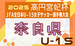 2025年度 第30回全日本U-15女子サッカー選手権大会 奈良県予選大会  優勝・関西大会出場はディアブロッサ高田FCソフィーゾ！