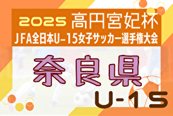 2025年度 第30回全日本U-15女子サッカー選手権大会 奈良県予選大会 9/11,15開催！組合せ募集中