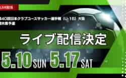 【栃木・ライブ配信のお知らせ】準決勝 5/10(土) 3位決定戦、決勝 5/17(土)第40回日本クラブユースサッカー選手権（U-15）大会･栃木県予選