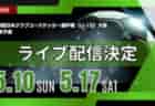 【群馬・ライブ配信のお知らせ】準決勝 5/10(土) 3位決定戦、決勝 5/18(日) 第30回2025年度 群馬県クラブユース(U-15)サッカー選手権大会