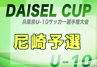 2025年度 DAICEL CUP 第52回兵庫県U-10サッカー選手権大会 西宮地区予選 例年9月開催！日程・組合せ募集中