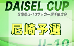 2025年度 第48回尼崎市秋季小学生サッカー大会 兼 第52回兵庫県U-10サッカー選手権 尼崎予選 9/23開催！組合せ掲載！