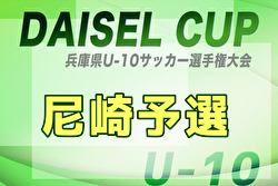2025年度 第48回尼崎市秋季小学生サッカー大会 兼 第52回兵庫県U-10サッカー選手権 尼崎予選 例年9月開催！日程・組合せ募集中