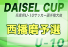 2025年度 DAICEL CUP 第52回兵庫県U-10サッカー選手権大会 西宮地区予選 例年9月開催！日程・組合せ募集中
