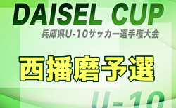 2025年度 DAICEL CUP 第52回兵庫県U-10サッカー選手権大会 西播磨大会 10/5.11開催！組合せ掲載