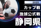 202年度 静岡カップ戦／地域公式戦まとめ  5/4,5  第21回 富士スプリングフェスティバル、5/10,11島田市長杯 兼 島田招待U12大会 組み合わせ掲載！