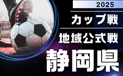202年度 静岡カップ戦／地域公式戦まとめ  5/4,5  第21回 富士スプリングフェスティバル、5/10,11島田市長杯 兼 島田招待U12大会 組み合わせ掲載！