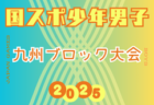 2025年度 国民スポーツ大会 第45回九州ブロック大会サッカー競技 少年女子（8/23.24 長崎県開催）要項・組合せ掲載！