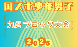 2025年度 国民スポーツ大会 第45回九州ブロック大会サッカー競技 少年男子（長崎県開催）組合せ掲載！8/23.24