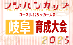 2025年度 フジパンCUPユースU-12 岐阜県サッカー大会（育成大会） 岐阜地区･飛騨地区結果掲載！情報提供ありがとうございます！ 引き続き地区予選情報募集中  6/15開催