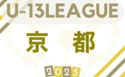 U-13サッカーリーグ2025京都　6/21.22結果更新！次戦6/28.29