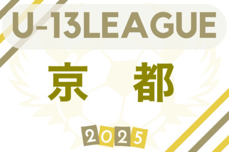 U-13サッカーリーグ2025京都 6/21～開幕！組合せ・リーグ表掲載