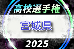 2025年度 第104回 全国高校サッカー選手権大会 宮城県大会（1次予選）  例年7月開催！組合せ・日程募集
