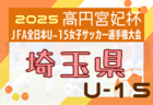 2025年度 第21回埼玉県女子Ｕ-15リーグサッカー大会 後期6/29結果掲載！次節日程お待ちしています。