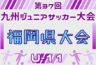 2025年度 日本クラブユースサッカー選手権U-15 神奈川県大会 優勝は瀬⾕インターナショナルフットボール、102チームの頂点に！上位11チームは関東大会出場へ！
