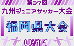2025年度 第37回九州ジュニア U-11 サッカー大会（新人戦）福岡県中央大会 例年12月開催！日程・組合せ募集中